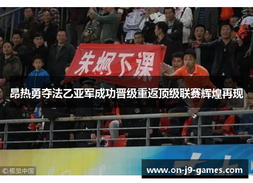 昂热勇夺法乙亚军成功晋级重返顶级联赛辉煌再现