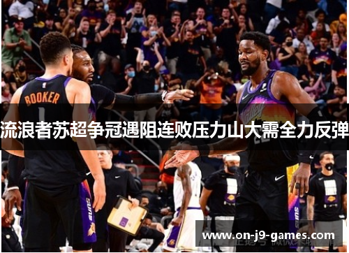 流浪者苏超争冠遇阻连败压力山大需全力反弹