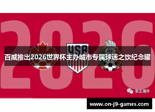 百威推出2026世界杯主办城市专属球迷之饮纪念罐