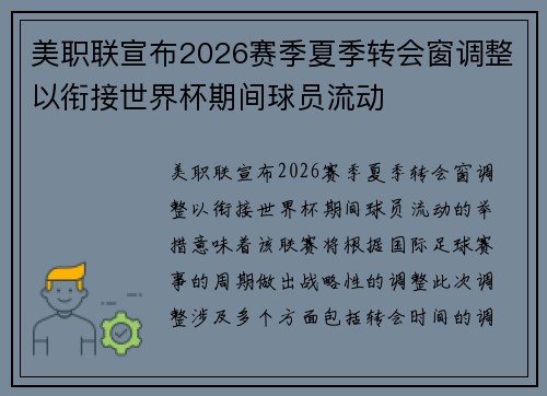 美职联宣布2026赛季夏季转会窗调整以衔接世界杯期间球员流动