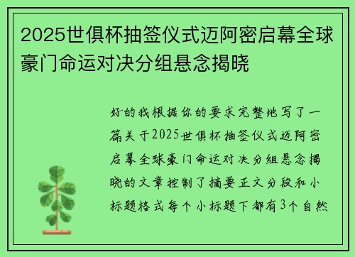 2025世俱杯抽签仪式迈阿密启幕全球豪门命运对决分组悬念揭晓