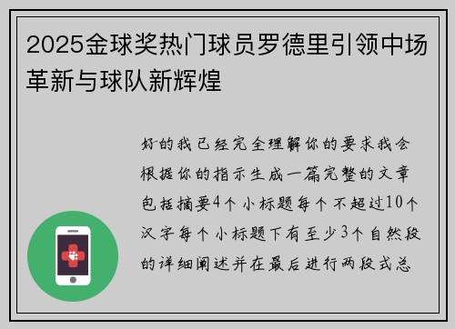 2025金球奖热门球员罗德里引领中场革新与球队新辉煌