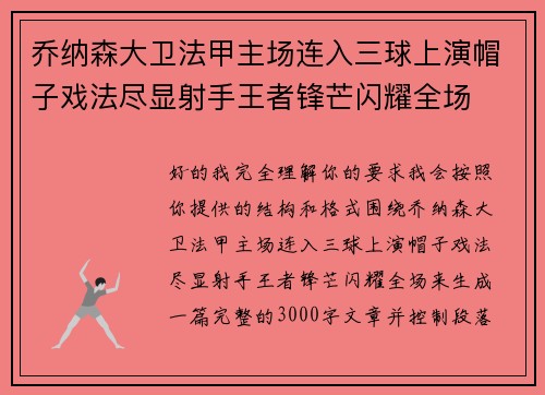 乔纳森大卫法甲主场连入三球上演帽子戏法尽显射手王者锋芒闪耀全场
