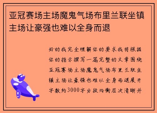 亚冠赛场主场魔鬼气场布里兰联坐镇主场让豪强也难以全身而退