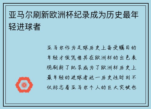 亚马尔刷新欧洲杯纪录成为历史最年轻进球者