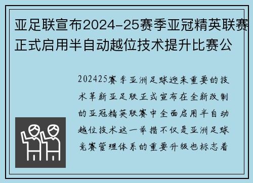 亚足联宣布2024-25赛季亚冠精英联赛正式启用半自动越位技术提升比赛公正性