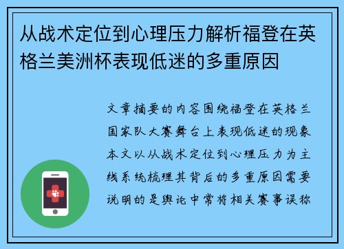从战术定位到心理压力解析福登在英格兰美洲杯表现低迷的多重原因