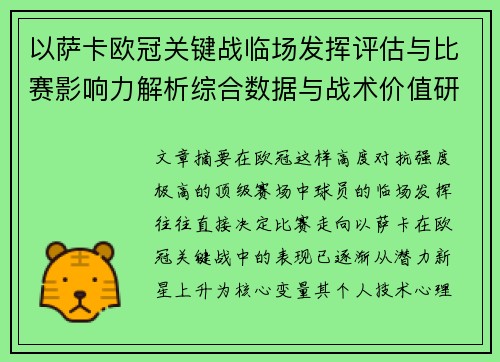 以萨卡欧冠关键战临场发挥评估与比赛影响力解析综合数据与战术价值研究