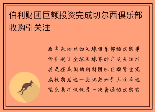 伯利财团巨额投资完成切尔西俱乐部收购引关注
