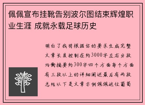 佩佩宣布挂靴告别波尔图结束辉煌职业生涯 成就永载足球历史