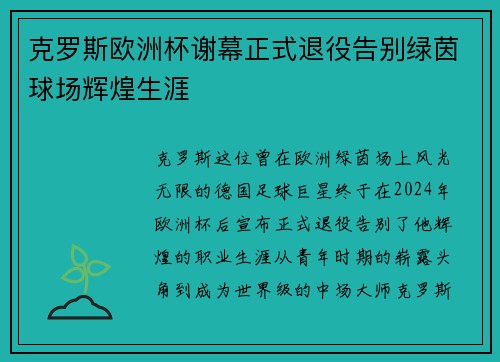 克罗斯欧洲杯谢幕正式退役告别绿茵球场辉煌生涯