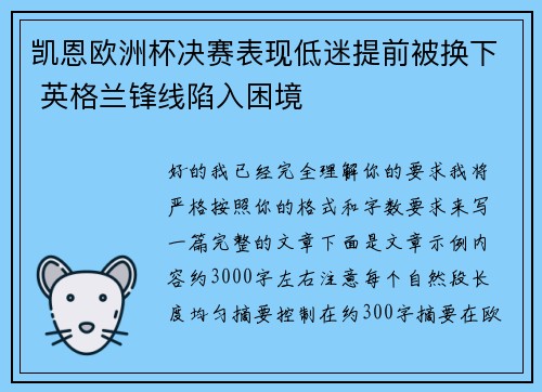 凯恩欧洲杯决赛表现低迷提前被换下 英格兰锋线陷入困境