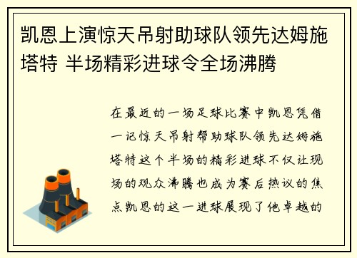 凯恩上演惊天吊射助球队领先达姆施塔特 半场精彩进球令全场沸腾