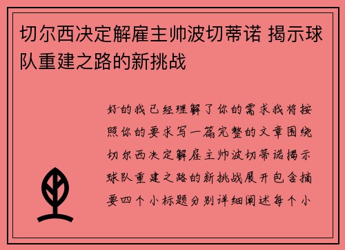 切尔西决定解雇主帅波切蒂诺 揭示球队重建之路的新挑战