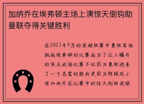 加纳乔在埃弗顿主场上演惊天倒钩助曼联夺得关键胜利