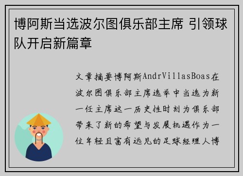 博阿斯当选波尔图俱乐部主席 引领球队开启新篇章