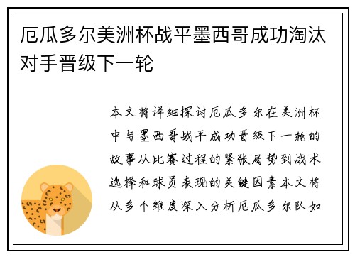 厄瓜多尔美洲杯战平墨西哥成功淘汰对手晋级下一轮