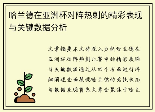 哈兰德在亚洲杯对阵热刺的精彩表现与关键数据分析