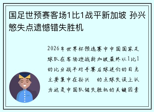 国足世预赛客场1比1战平新加坡 孙兴慜失点遗憾错失胜机