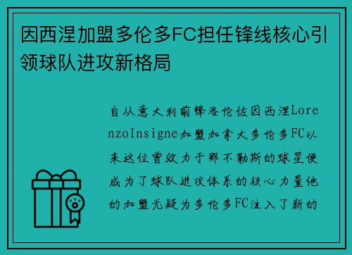 因西涅加盟多伦多FC担任锋线核心引领球队进攻新格局