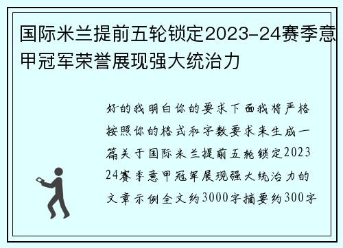 国际米兰提前五轮锁定2023-24赛季意甲冠军荣誉展现强大统治力