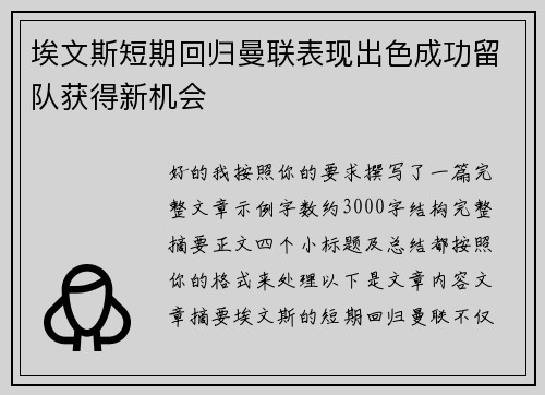 埃文斯短期回归曼联表现出色成功留队获得新机会