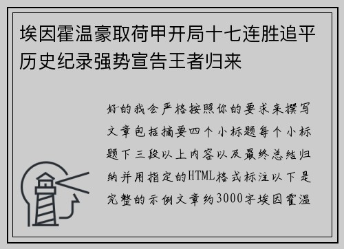 埃因霍温豪取荷甲开局十七连胜追平历史纪录强势宣告王者归来