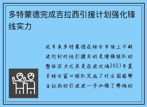 多特蒙德完成吉拉西引援计划强化锋线实力