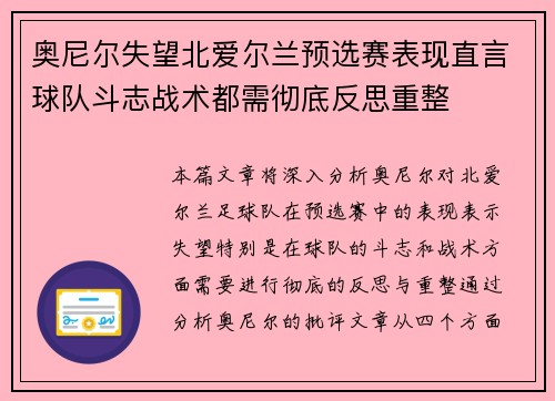 奥尼尔失望北爱尔兰预选赛表现直言球队斗志战术都需彻底反思重整