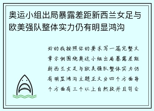 奥运小组出局暴露差距新西兰女足与欧美强队整体实力仍有明显鸿沟
