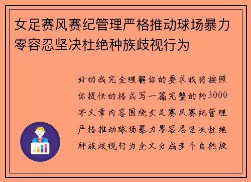 女足赛风赛纪管理严格推动球场暴力零容忍坚决杜绝种族歧视行为