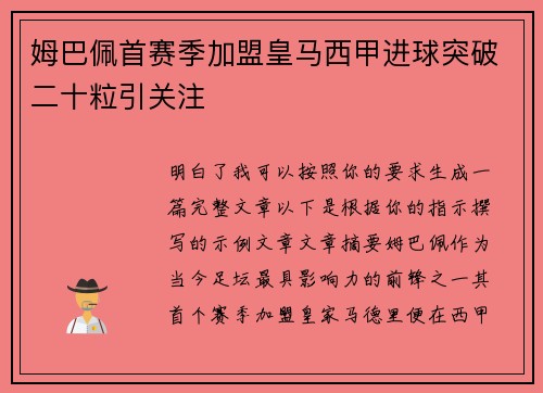 姆巴佩首赛季加盟皇马西甲进球突破二十粒引关注