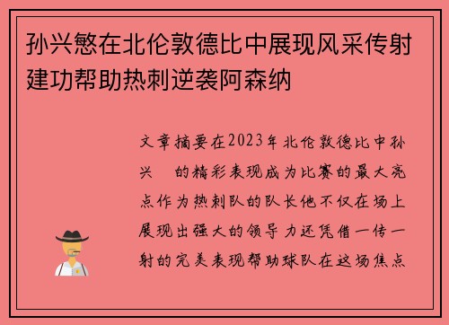 孙兴慜在北伦敦德比中展现风采传射建功帮助热刺逆袭阿森纳