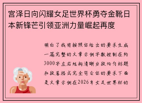宫泽日向闪耀女足世界杯勇夺金靴日本新锋芒引领亚洲力量崛起再度