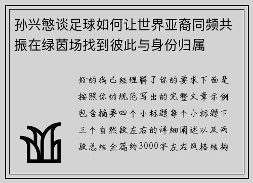 孙兴慜谈足球如何让世界亚裔同频共振在绿茵场找到彼此与身份归属