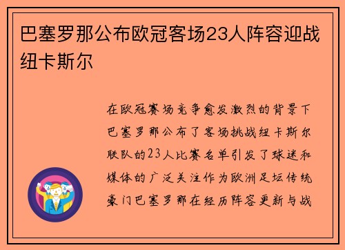巴塞罗那公布欧冠客场23人阵容迎战纽卡斯尔