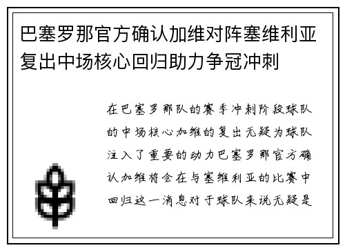 巴塞罗那官方确认加维对阵塞维利亚复出中场核心回归助力争冠冲刺