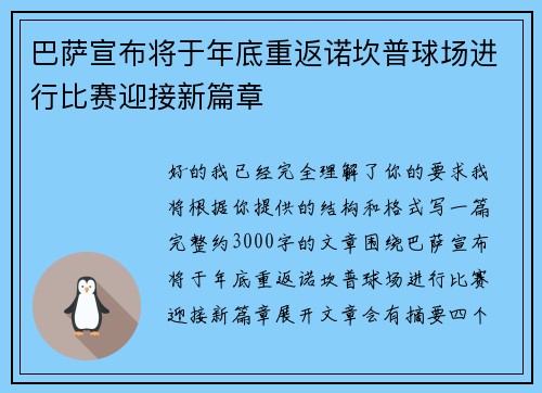 巴萨宣布将于年底重返诺坎普球场进行比赛迎接新篇章