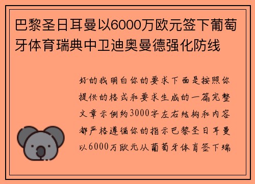 巴黎圣日耳曼以6000万欧元签下葡萄牙体育瑞典中卫迪奥曼德强化防线