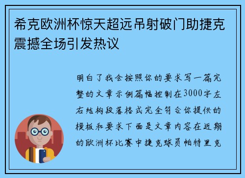 希克欧洲杯惊天超远吊射破门助捷克震撼全场引发热议