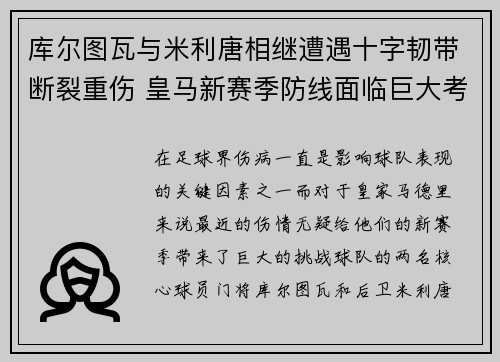 库尔图瓦与米利唐相继遭遇十字韧带断裂重伤 皇马新赛季防线面临巨大考验