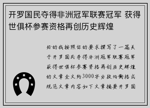 开罗国民夺得非洲冠军联赛冠军 获得世俱杯参赛资格再创历史辉煌