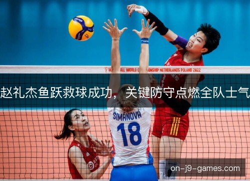 赵礼杰鱼跃救球成功，关键防守点燃全队士气